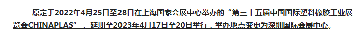 注意了！第三十五屆 CHINAPLAS延期舉辦，地點(diǎn)變更